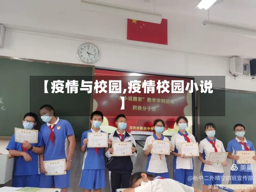 【疫情与校园,疫情校园小说】-第3张图片