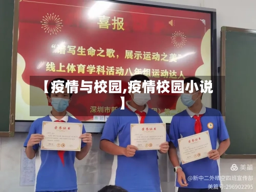 【疫情与校园,疫情校园小说】-第2张图片
