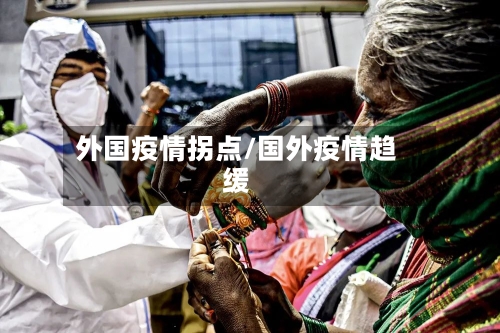 外国疫情拐点/国外疫情趋缓