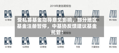 受私募基金指导意见影响，部分地区基金注册暂停，中基协反馈建议基金托管！-第2张图片