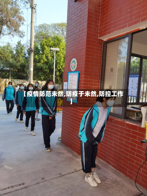 【疫情防范未然,防疫于未然,防控工作】