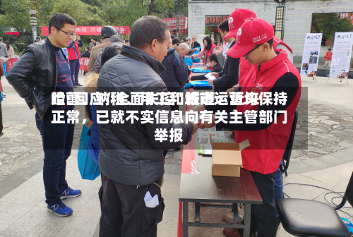 哈啰回应“全面失控”报道：近来经营、纳税、用工和城市运营均保持正常，已就不实信息向有关主管部门举报