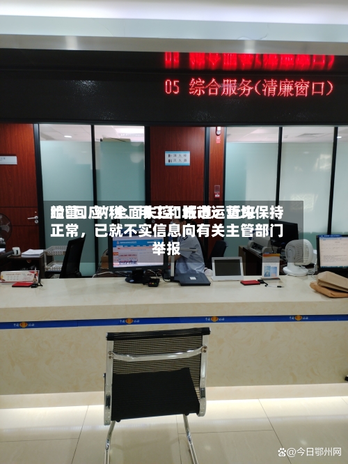 哈啰回应“全面失控”报道：近来经营	、纳税、用工和城市运营均保持正常，已就不实信息向有关主管部门举报-第3张图片
