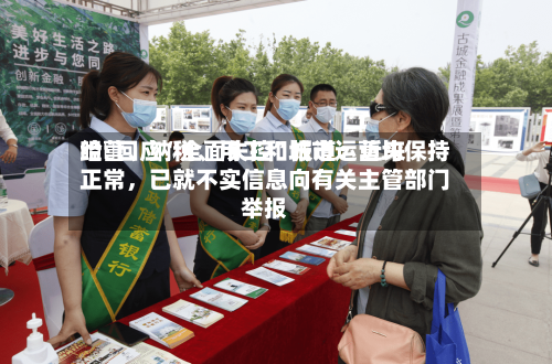 哈啰回应“全面失控”报道：近来经营	、纳税、用工和城市运营均保持正常，已就不实信息向有关主管部门举报-第2张图片