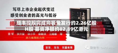 顺丰控股完成向极兔发行约2.26亿股H股 募资净额约82.89亿港元