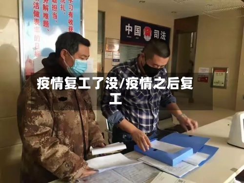 疫情复工了没/疫情之后复工-第3张图片