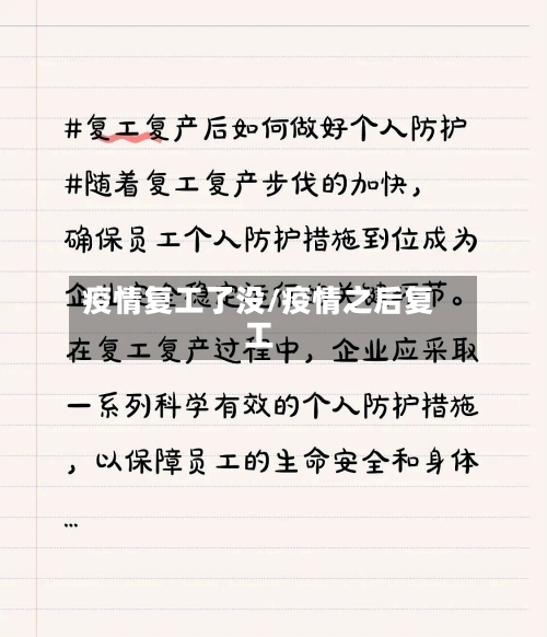 疫情复工了没/疫情之后复工-第2张图片