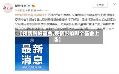 【疫情利好基金,疫情影响哪个基金上涨】