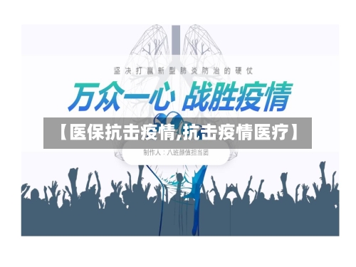 【医保抗击疫情,抗击疫情医疗】