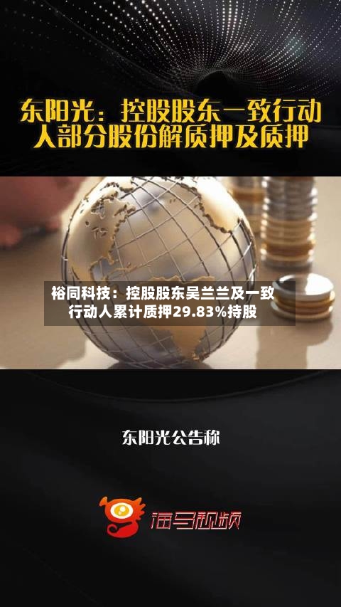 裕同科技：控股股东吴兰兰及一致行动人累计质押29.83%持股