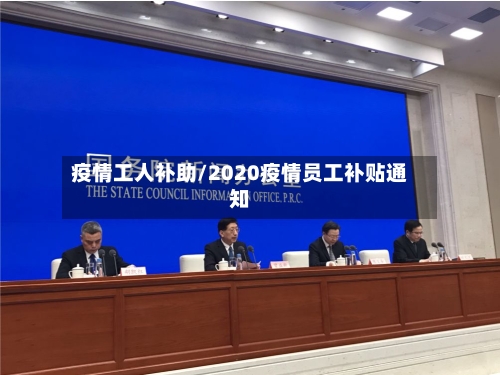 疫情工人补助/2020疫情员工补贴通知-第2张图片