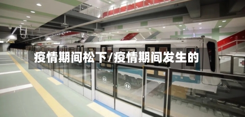 疫情期间松下/疫情期间发生的-第2张图片