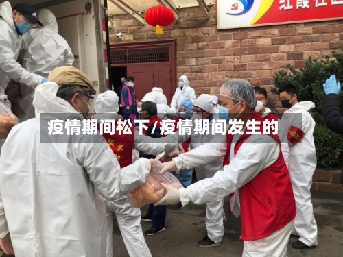 疫情期间松下/疫情期间发生的