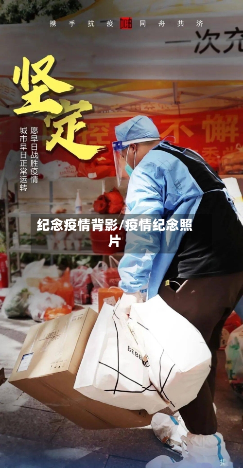 纪念疫情背影/疫情纪念照片