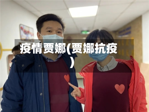 疫情贾娜(贾娜抗疫)-第2张图片