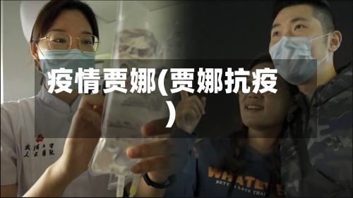 疫情贾娜(贾娜抗疫)-第3张图片