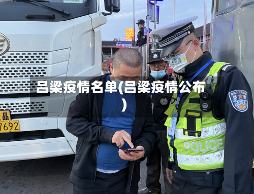 吕梁疫情名单(吕梁疫情公布)