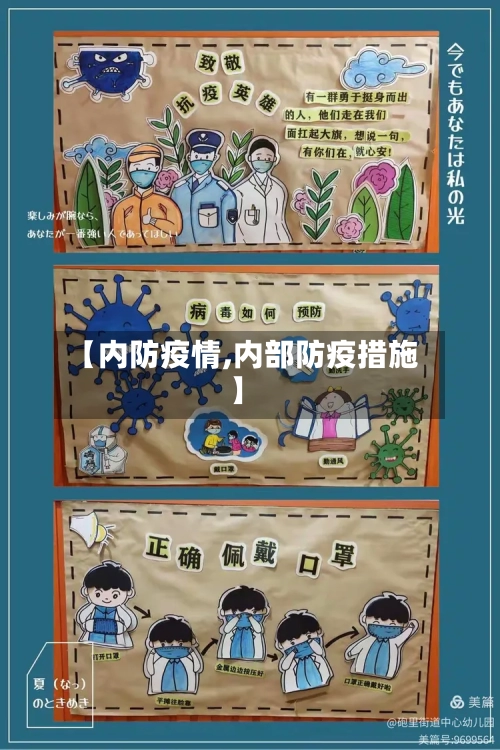 【内防疫情,内部防疫措施】