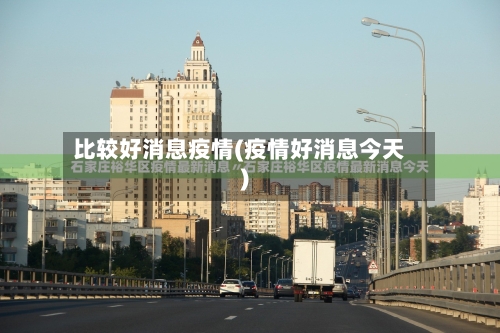 比较好消息疫情(疫情好消息今天)-第2张图片