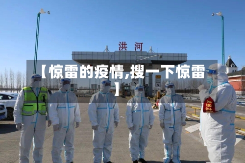 【惊雷的疫情,搜一下惊雷】