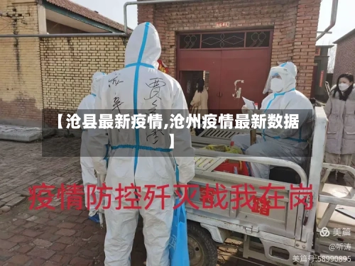 【沧县最新疫情,沧州疫情最新数据】