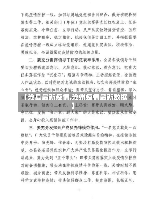 【沧县最新疫情,沧州疫情最新数据】-第3张图片