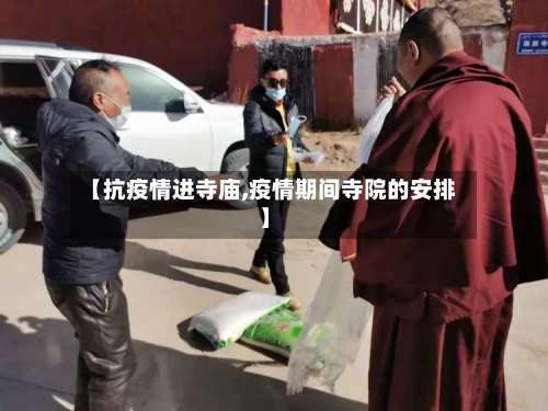 【抗疫情进寺庙,疫情期间寺院的安排】