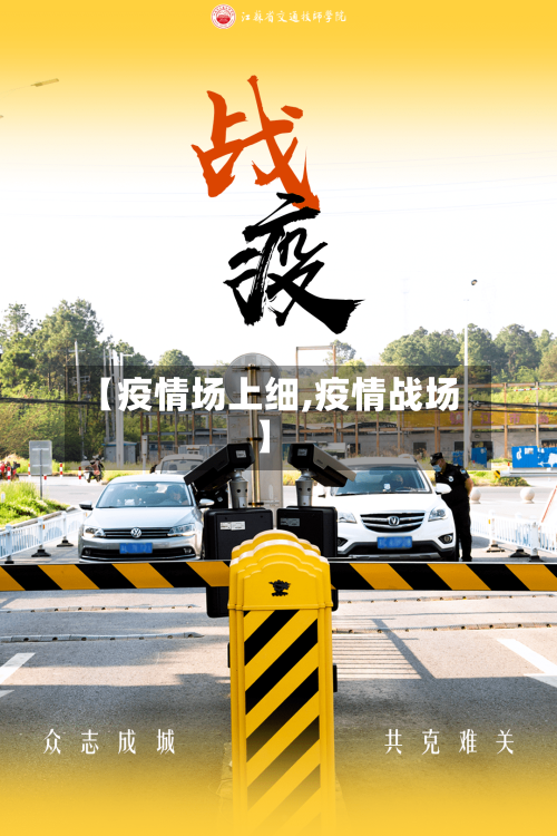 【疫情场上细,疫情战场】