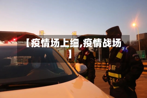 【疫情场上细,疫情战场】-第2张图片
