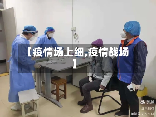 【疫情场上细,疫情战场】-第3张图片