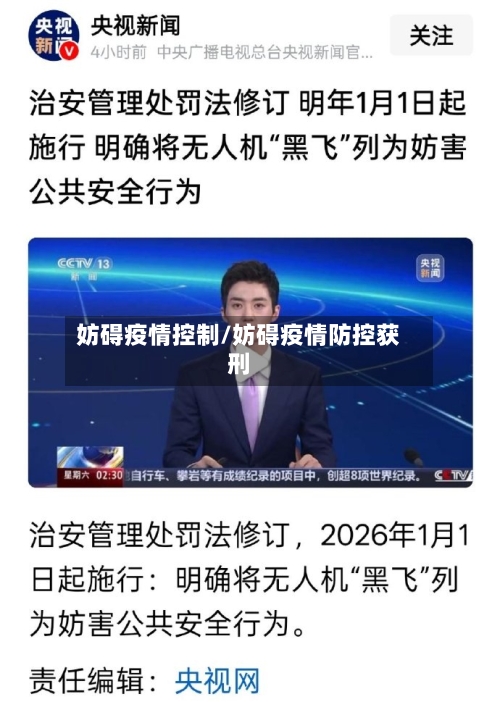 妨碍疫情控制/妨碍疫情防控获刑-第3张图片