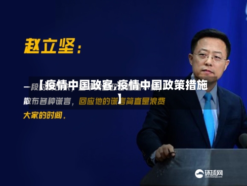 【疫情中国政客,疫情中国政策措施】-第2张图片