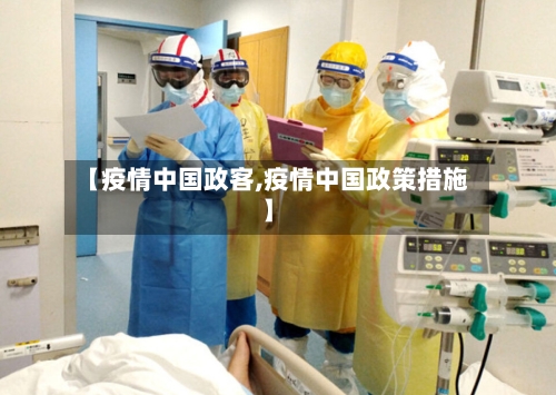 【疫情中国政客,疫情中国政策措施】
