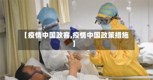 【疫情中国政客,疫情中国政策措施】-第3张图片