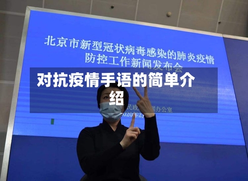 对抗疫情手语的简单介绍-第2张图片