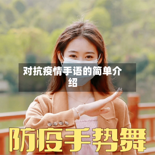 对抗疫情手语的简单介绍