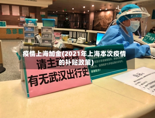 疫情上海加金(2021年上海本次疫情的补贴政策)