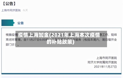 疫情上海加金(2021年上海本次疫情的补贴政策)-第2张图片