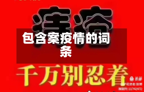 包含案疫情的词条-第3张图片