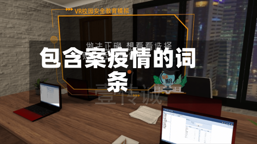 包含案疫情的词条
