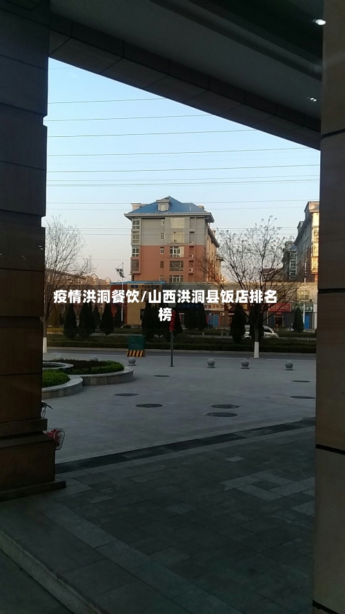 疫情洪洞餐饮/山西洪洞县饭店排名榜