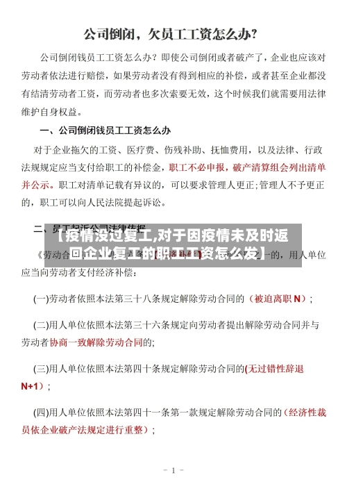 【疫情没过复工,对于因疫情未及时返回企业复工的职工工资怎么发】-第2张图片