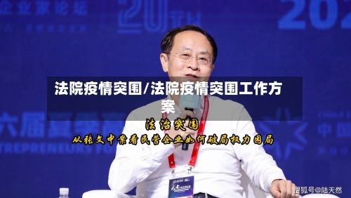 法院疫情突围/法院疫情突围工作方案