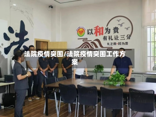 法院疫情突围/法院疫情突围工作方案-第2张图片