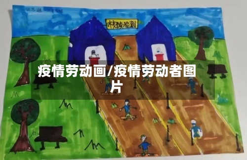 疫情劳动画/疫情劳动者图片