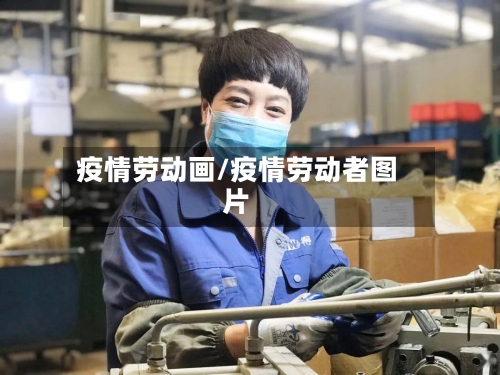 疫情劳动画/疫情劳动者图片-第2张图片