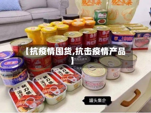 【抗疫情囤货,抗击疫情产品】