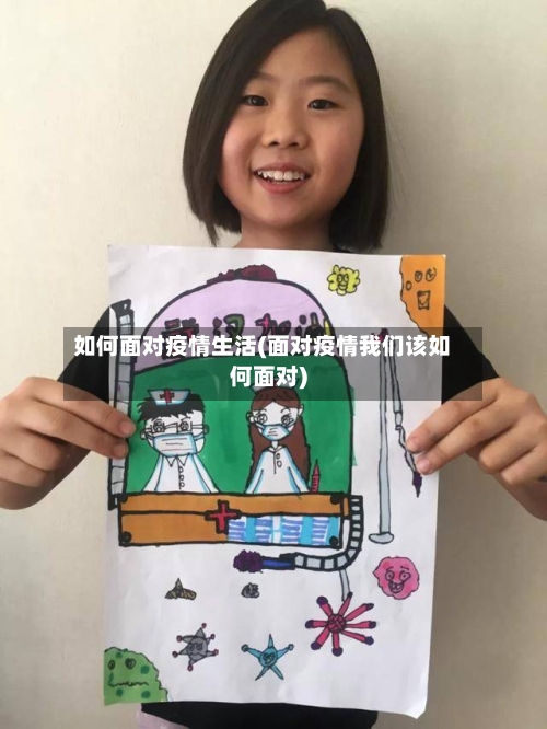 如何面对疫情生活(面对疫情我们该如何面对)-第2张图片
