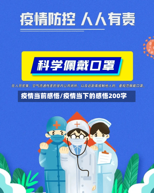 疫情当前感悟/疫情当下的感悟200字