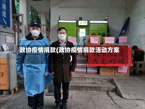 政协疫情捐款(政协疫情捐款活动方案)